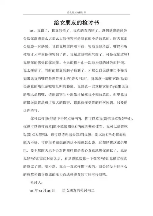条据书信给女朋友的检讨书doc