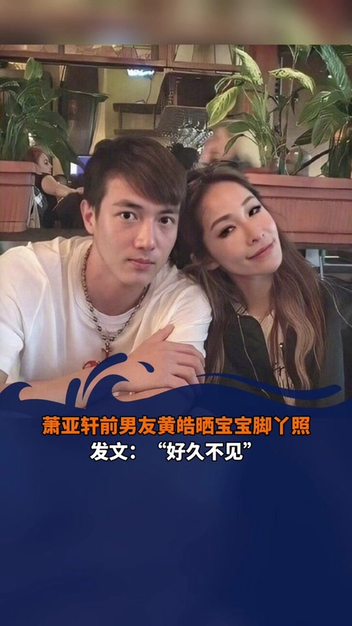 萧亚轩男朋友黄皓