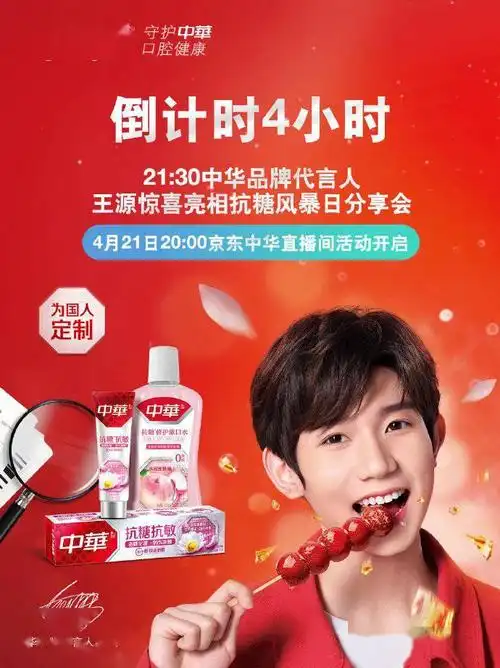 王源x 中华牙膏抗糖风暴日分享会即将来袭 今晚八点和源哥一起脑暴