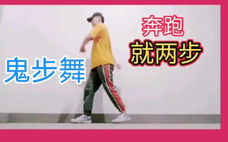 鬼步舞基础教学,奔跑就两步,很简单一学就会!