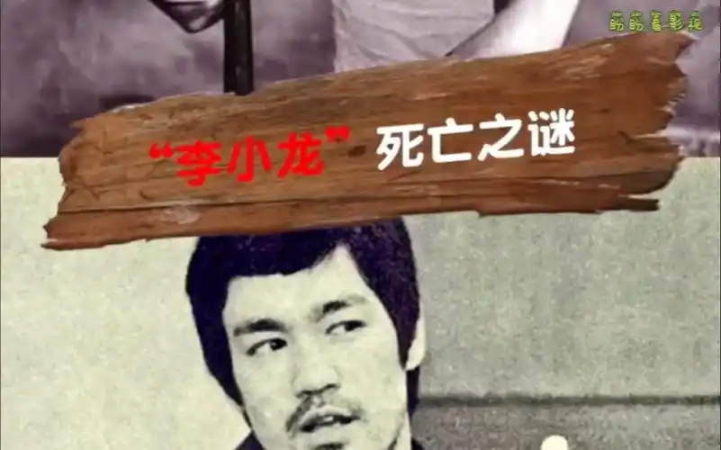 李小龙死亡未解之谜