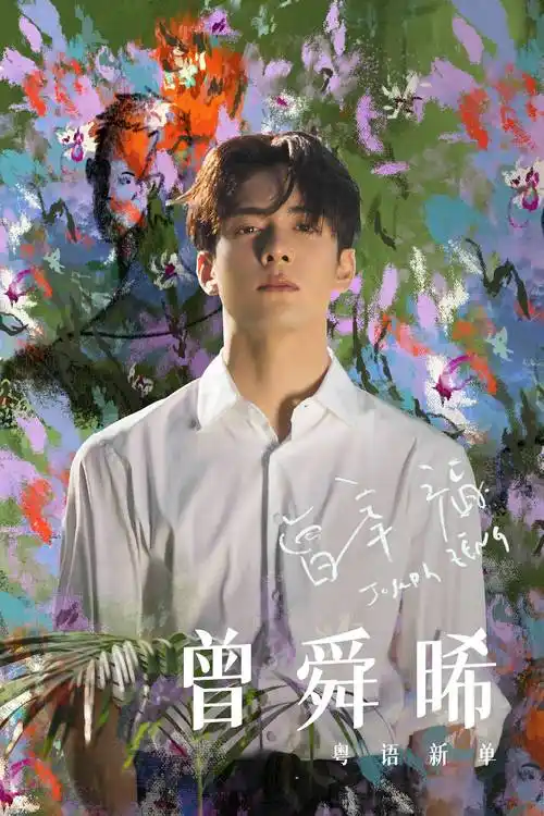 曾舜晞全新国语情歌《橘色暖霞》上线 抒达过往希冀时光