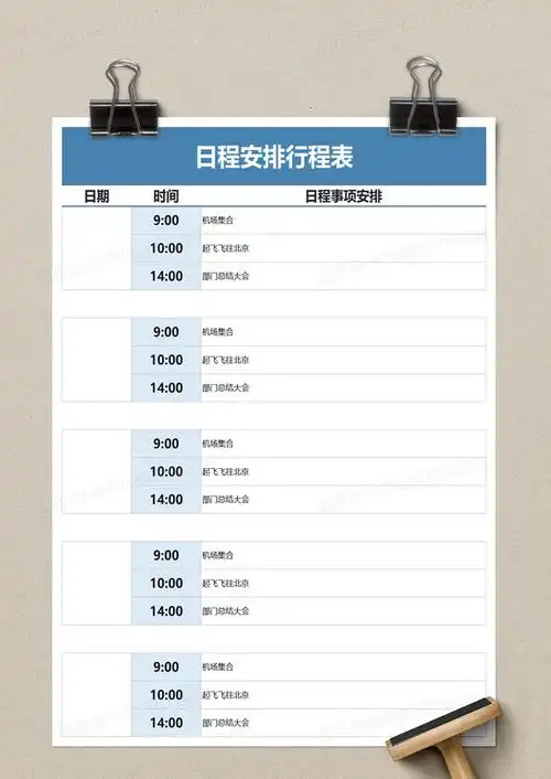 为日程安排行程表excel模板,                                格式为