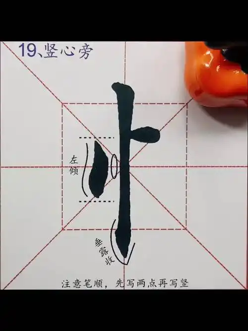 学写田楷入门教程偏旁部首:竖心旁,例字:情字写字是一种生活 书法