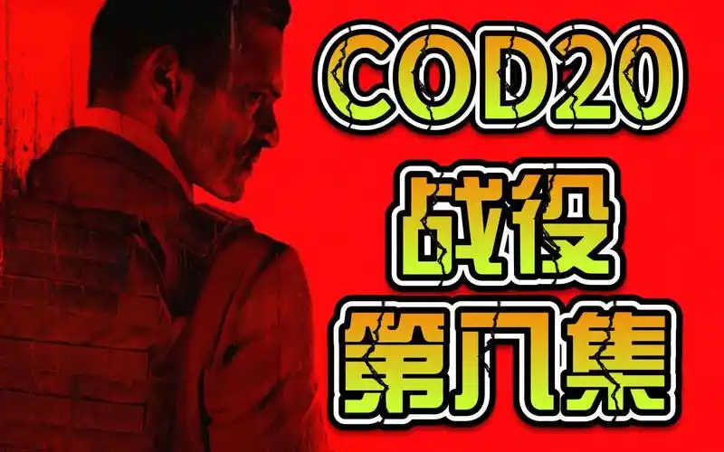 【使命召唤20 现代战争iii】单人剧情 第八集 犹如昨日