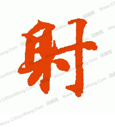 射行书书法字典