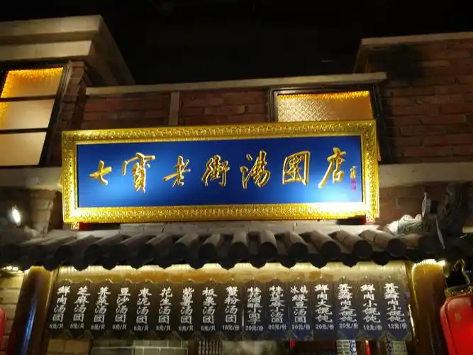 七宝老街汤圆(同泰北路店)