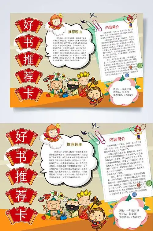 好书推荐卡西游记小报word 四大名著手抄报