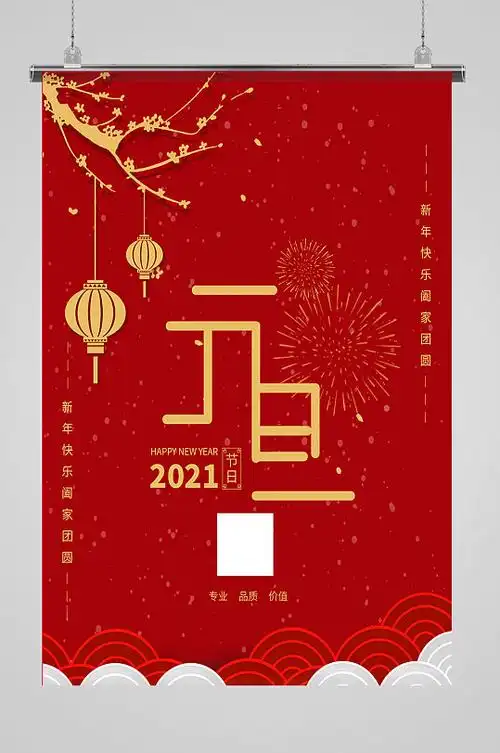 2021年元旦节日海报