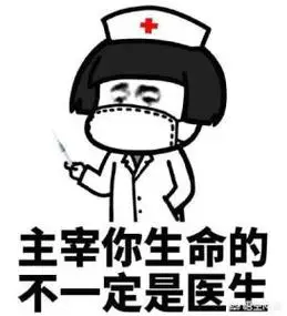 优质答案1:医学表情包奉上!