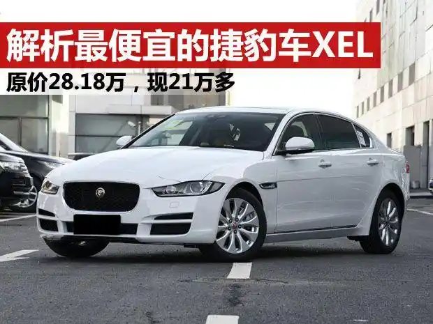 解析价格最便宜的捷豹车xel跌至仅21万多起