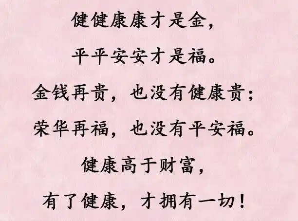 健康是人生最宝贵的财富,平安是人生最大的幸福