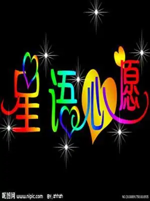 星语心愿黑板报 黑板报图片素材