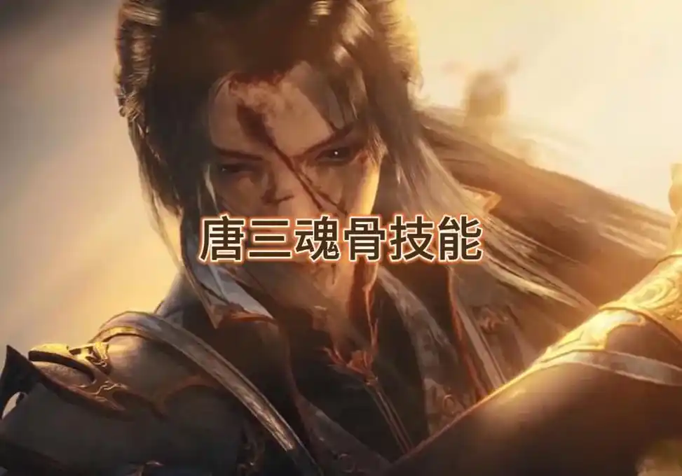 魂骨介绍#斗罗大陆 #国漫 #唐三 - 抖音