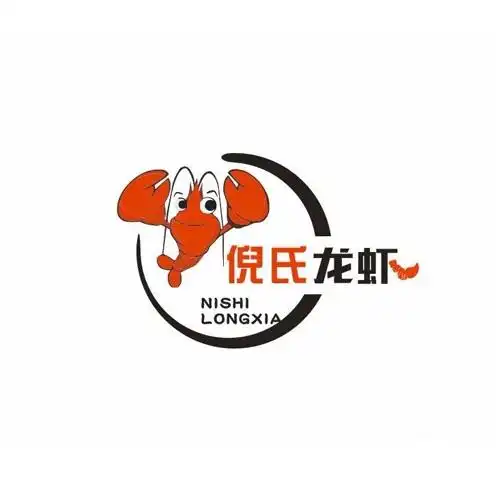 倪氏龙虾