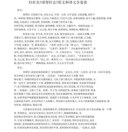 归有光项脊轩志原文和译文含鉴赏