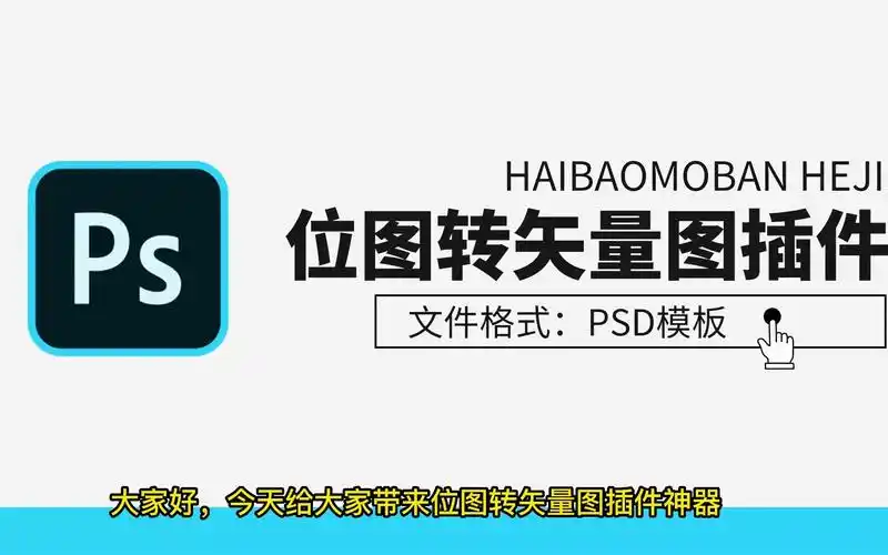 附图片位图转矢量图插件