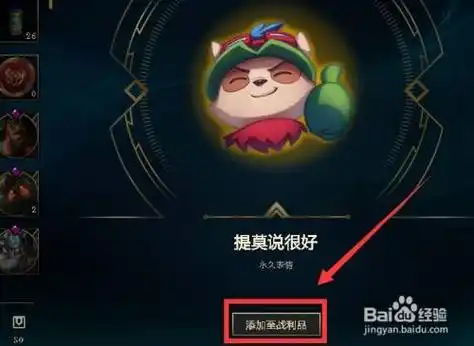 英雄联盟如何获得"提莫说很好"表情