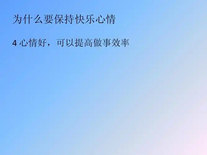 如何保持快乐心情ppt