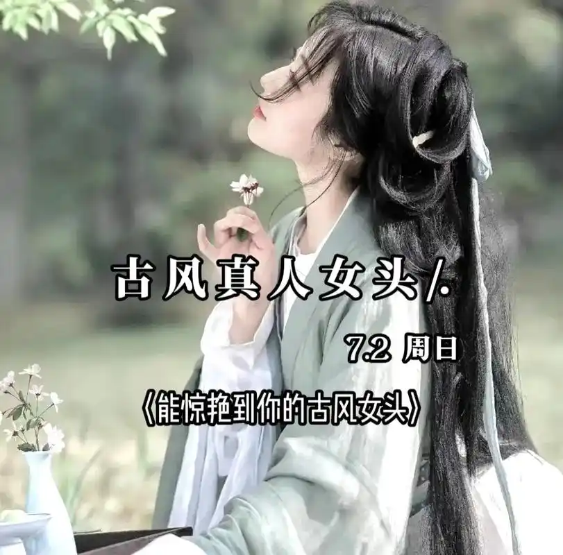 古风真人女头 #古风头像 #好看的头像 - 抖音