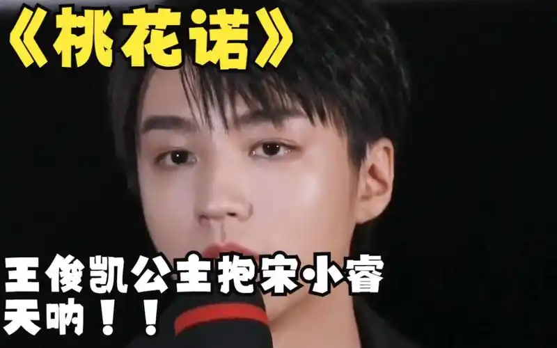 《桃花诺》王俊凯公主抱宋小睿,天呐!
