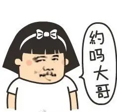 约吗大哥 - 猥琐大叔求约哟_无节操_猥琐_搞笑表情