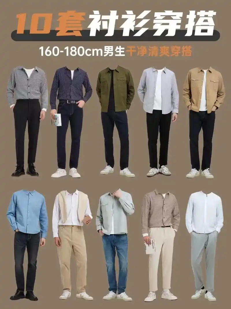 160-180cm男生穿搭|开春干净清爽.#开春搭配 #春季 - 抖音