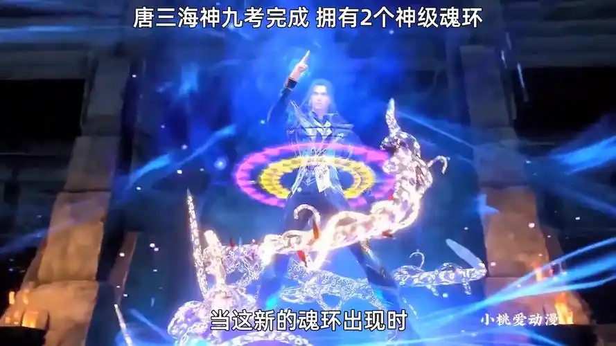 唐三海神九考完成拥有2个神级魂环