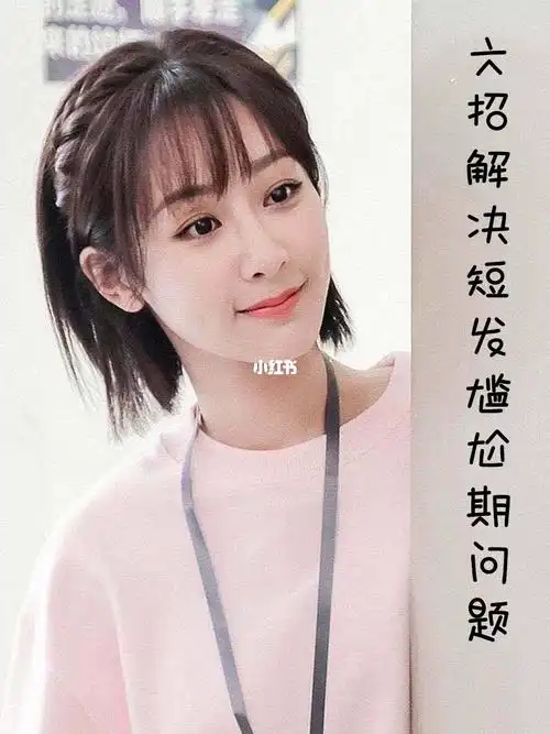 6招解决短发尴尬期问题|杨紫发型分享_短发_杨紫_发型_发色_马尾_编发