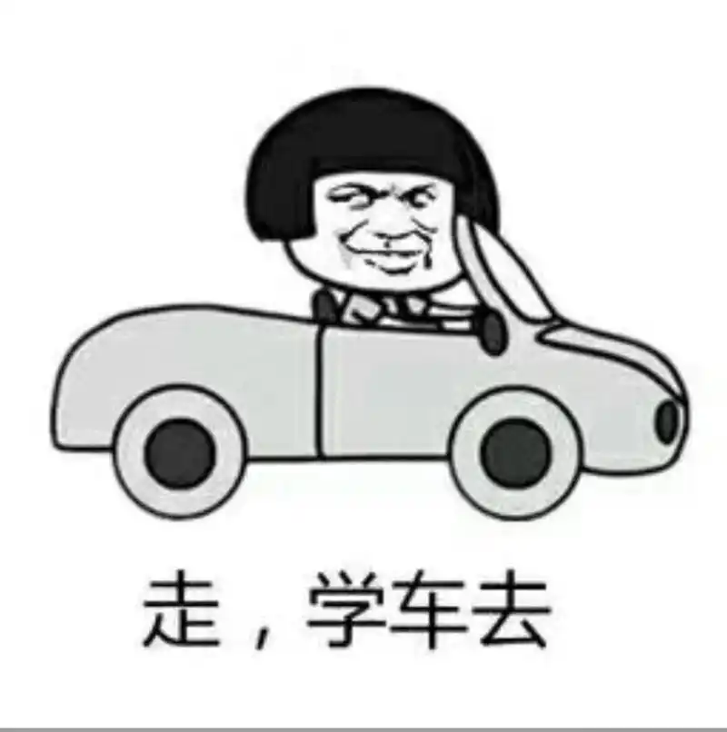 走,学车去