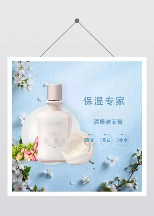 清新美白保湿深层清洁美妆电商主图