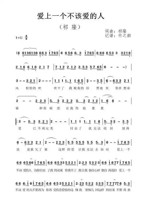 爱上一个不该爱的人 祁隆 歌谱 简谱