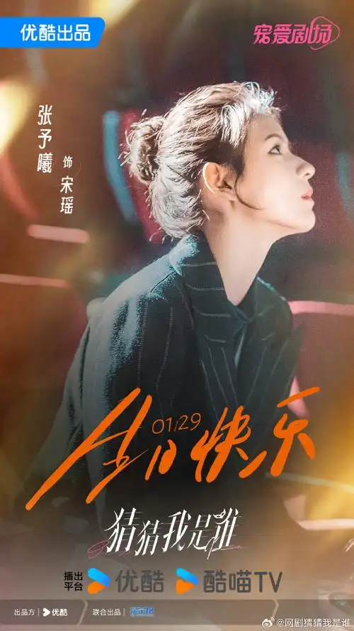 网剧猜猜我是谁#叮!按时长大～亲爱的瑶瑶@张予曦生日快乐!