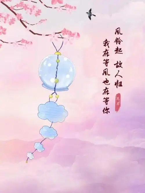 风铃起故人归我在等风也在等你