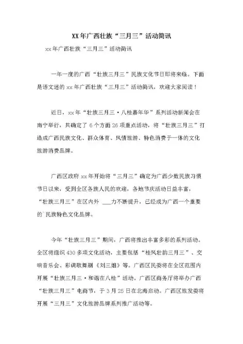 xx年广西壮族"三月三"活动简讯.doc 6页