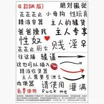 情趣纹身贴创意纹身贴成人用品污文字贴纸情侣玩具sm用品私处刺青