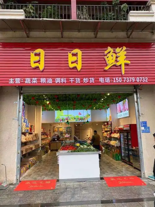 日日鲜生活超市开业啦!
