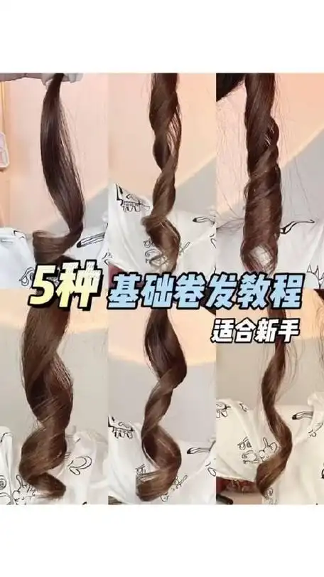 卷发棒的5种基础教程轻松拿捏各种卷发发型