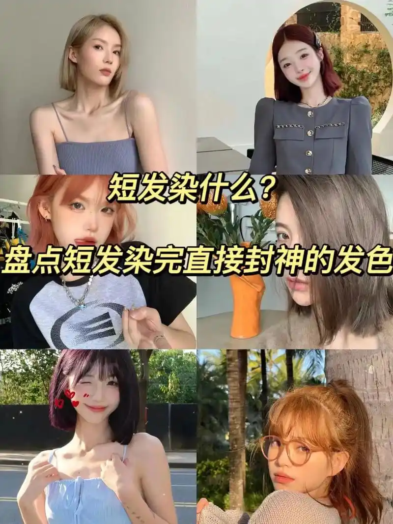 短发姐妹会很爱的夏季发色.#显白发色 #自己在家染头发 #染 - 抖音