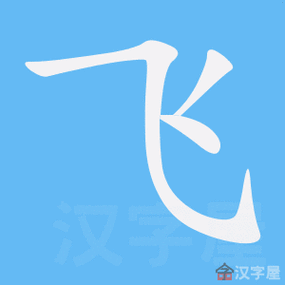 《飞》的笔顺_演示飞的笔顺及飞字的笔画顺序
