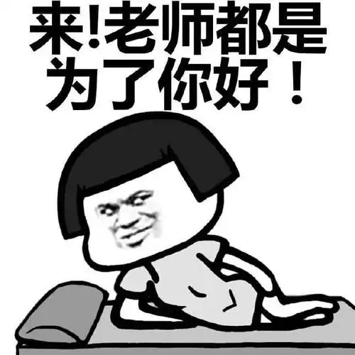 蘑菇头来老师都是为了你好摆好姿势gif动图_动态图_表情包下载_soogif