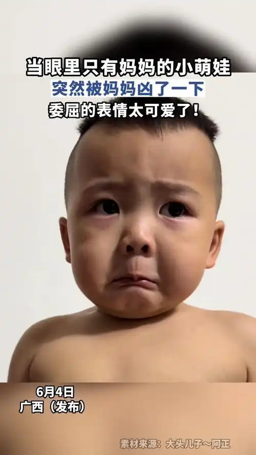 当眼里只有妈妈的小萌娃,突然被妈妈凶了一下,委屈的表情太可爱了!