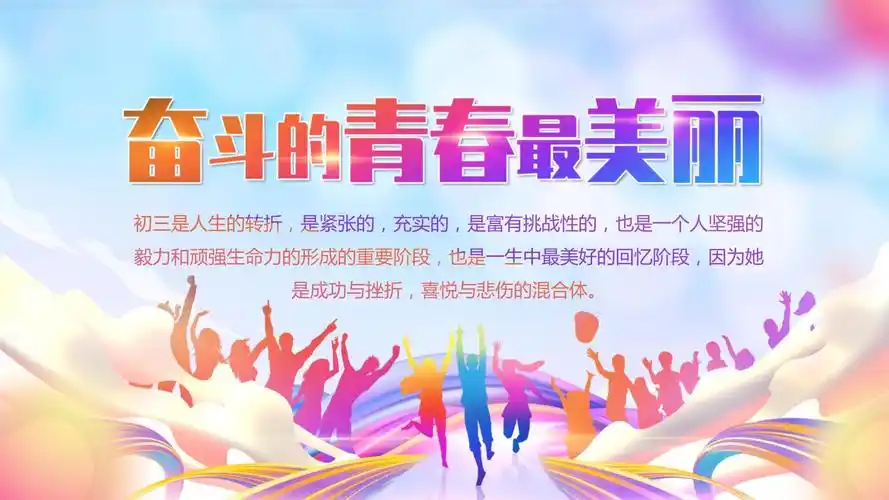 "奋斗的青春最美丽"初三主题班会-2022-2023学年初中主题班会优质课件