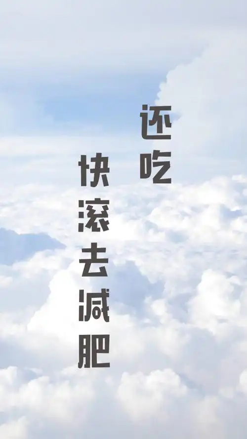 无形中激励100万人的减肥壁纸用了至少瘦10斤