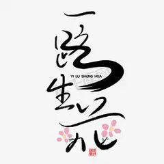 手写艺术字体企业文化励志语录一路向上毛笔字体设计一路走来感恩有你