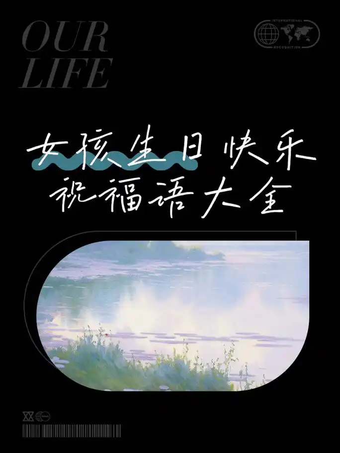 女孩生日快乐祝福语大全