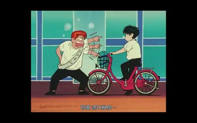 流川枫与他的自行车