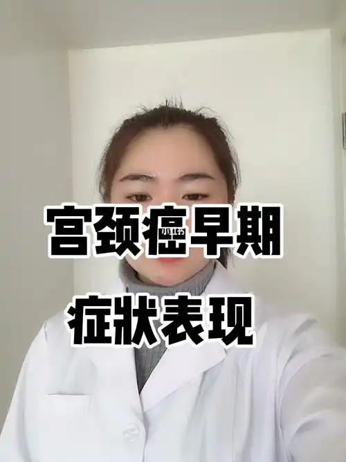 宫颈癌早期都有哪些症状