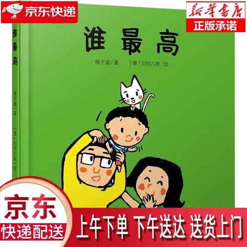 【新华正版畅销图书】谁最高 中国少年儿童出版社 梅子涵