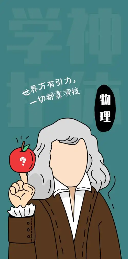 物理壁纸物理学霸的手机壁纸赶紧保存收藏